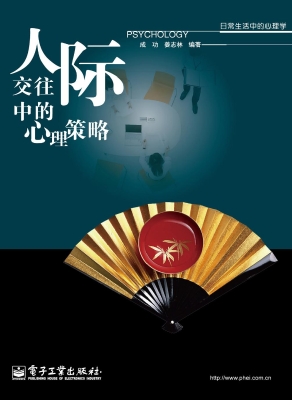 人际交往中的心理策略