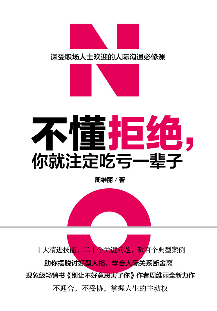 不懂拒绝，你就注定吃亏