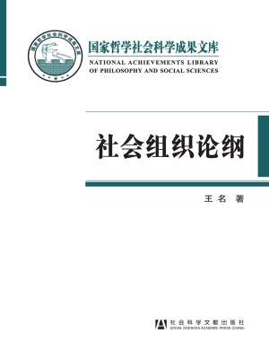 社会组织论纲