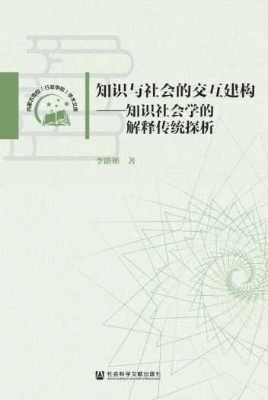 知识与社会的交互建构