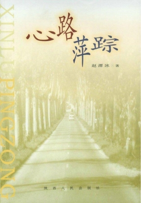 心路萍踪