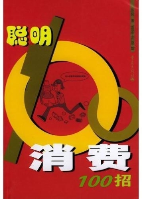 聪明消费100招