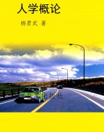 人学概论