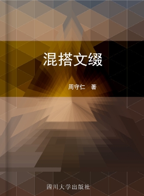 混搭文缀