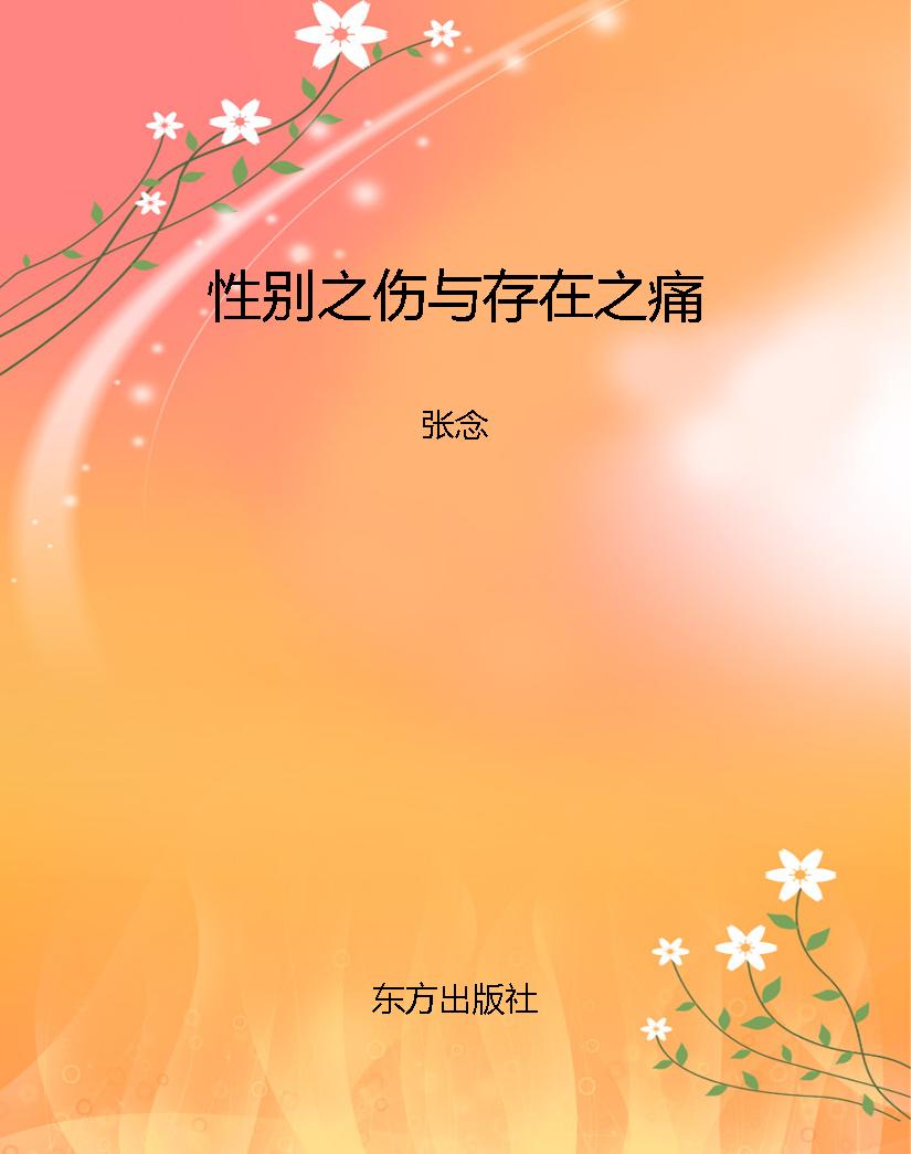 性别之伤与存在之痛