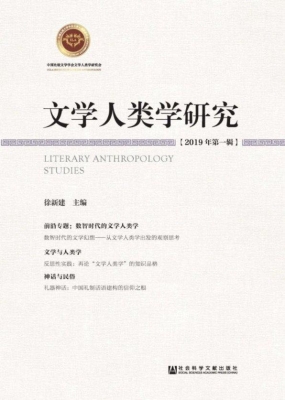 文学人类学研究（2019年