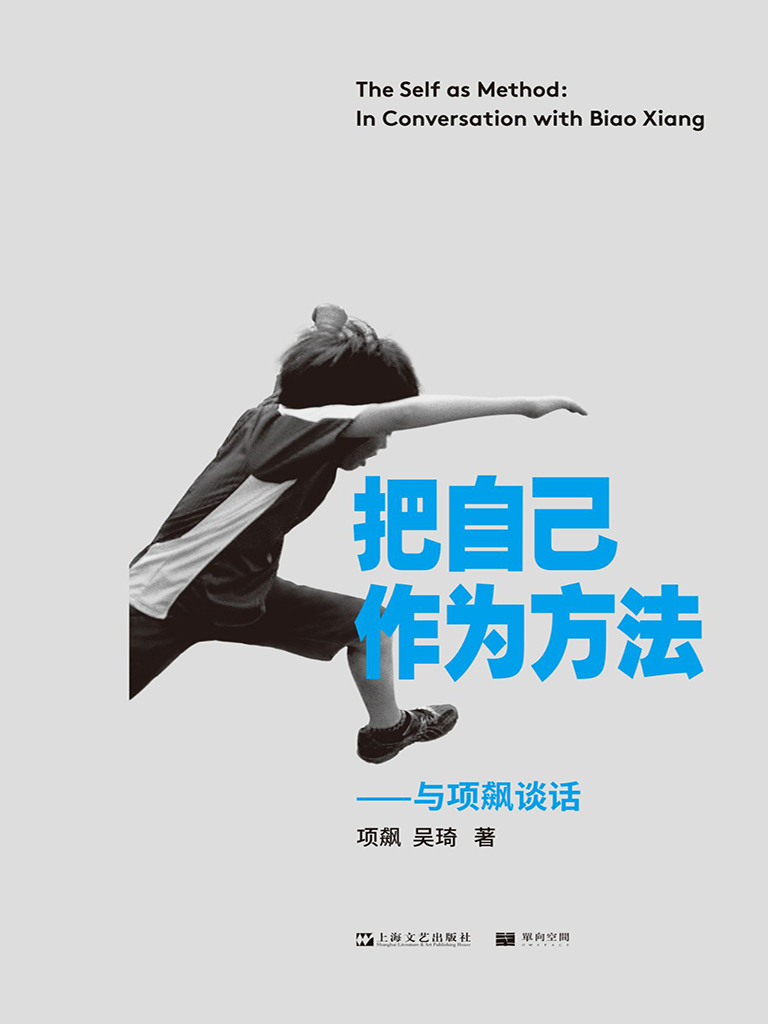 把自己作为方法——与