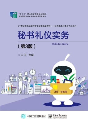 秘书礼仪实务