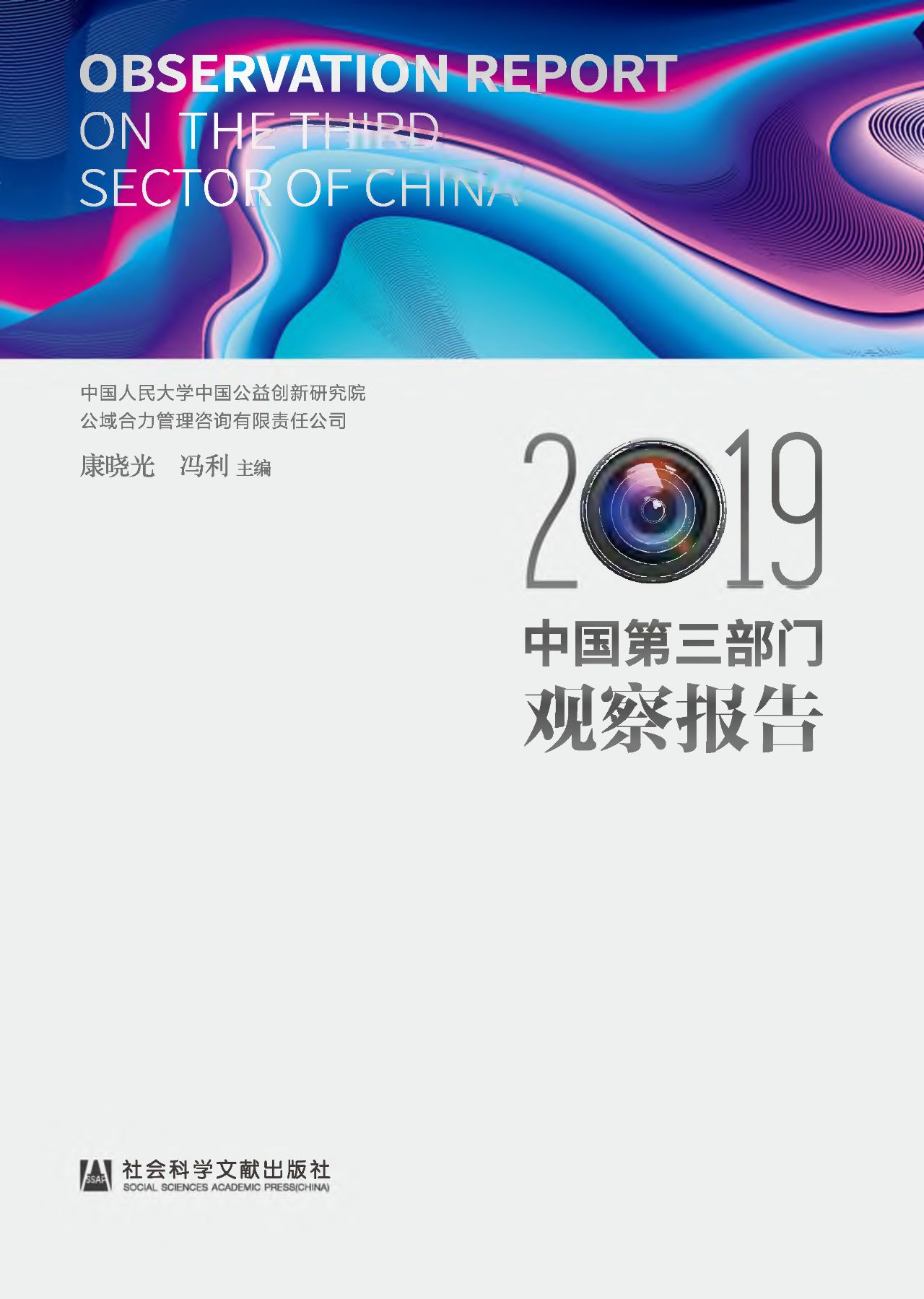 中国第三部门观察报告