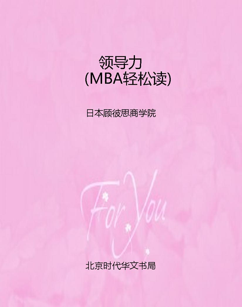 领导力（MBA轻松读）