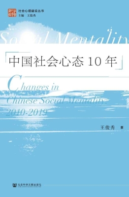 中国社会心态10年