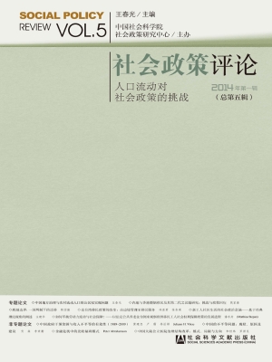社会政策评论（2014年第