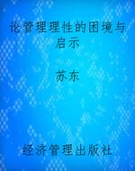 论管理理性的困境与启