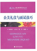 公关礼仪与面试技巧