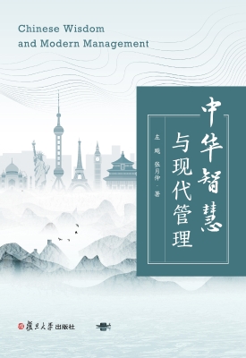 中华智慧与现代管理