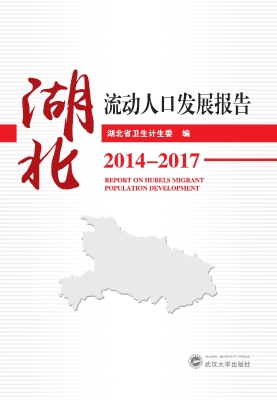 湖北流动人口发展报告