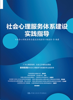 社会心理服务体系建设