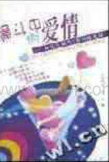 漏斗中的爱情