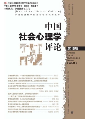 中国社会心理学评论（第
