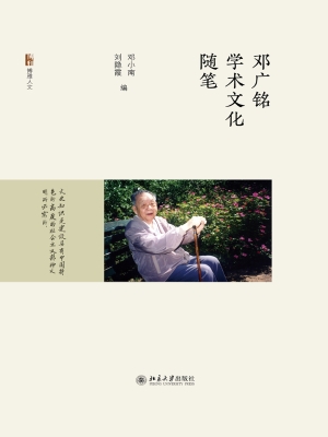 邓广铭学术文化随笔