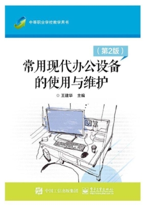 常用现代办公设备的使