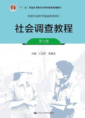 社会调查教程