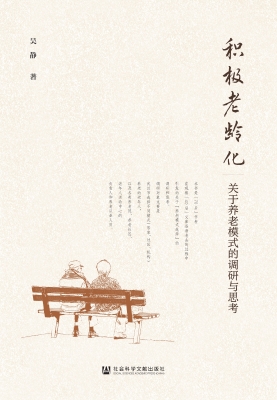 积极老龄化：关于养老模