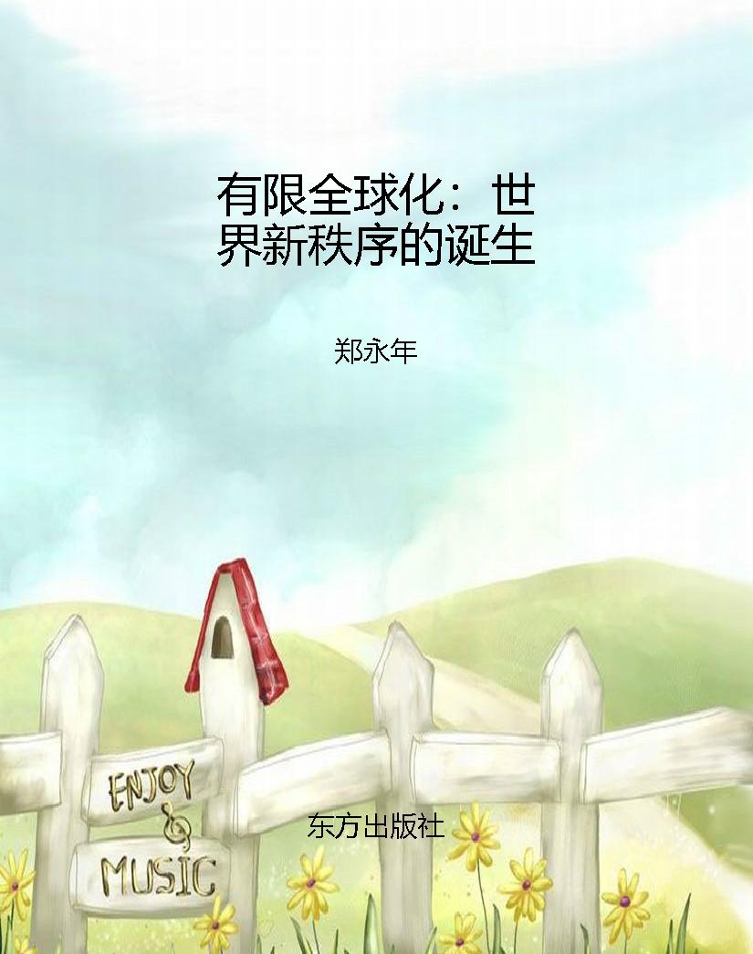 有限全球化：世界新秩序