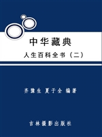 中华藏典--人生百科全