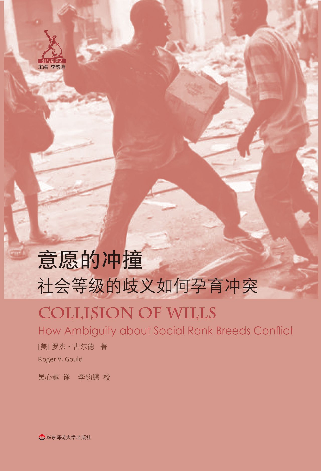 意愿的冲撞：社会等级的