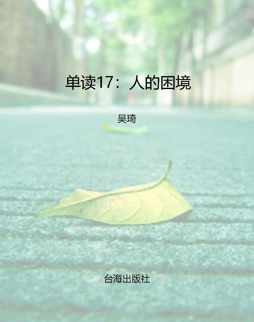 单读17：人的困境
