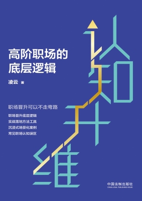 认知升维：高阶职场的底