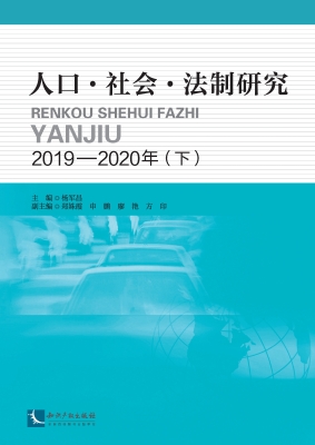 人口·社会·法制研究