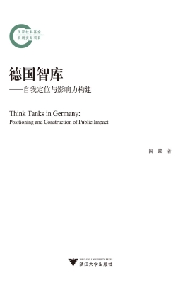 德国智库——自我定位