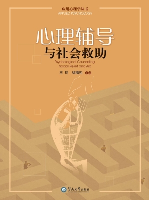 心理辅导与社会救助