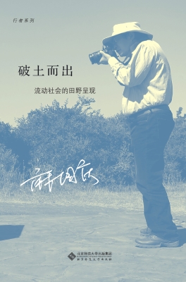 破土而出：流动社会的田
