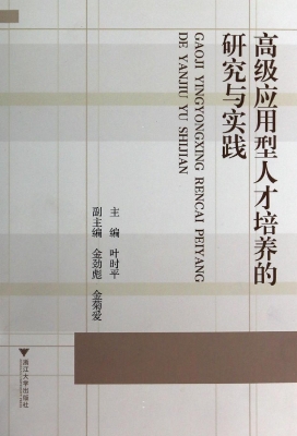 高级应用型人才培养的