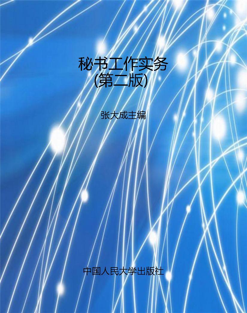 秘书工作实务（第二版）