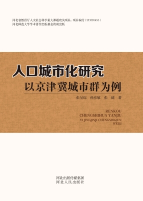 人口城市化研究——以