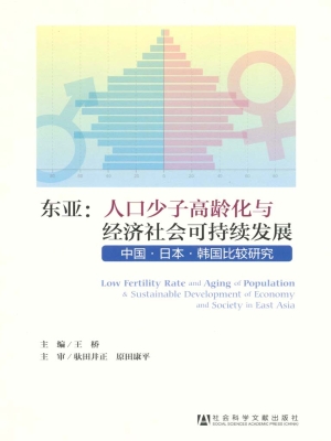 东亚：人口少子高龄化与