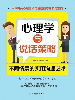 心理学与说话策略——