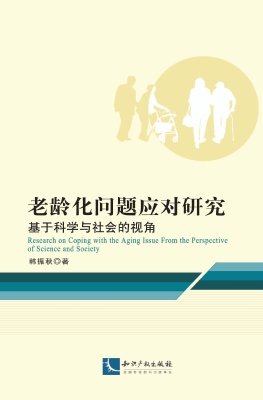 老龄化问题应对研究—
