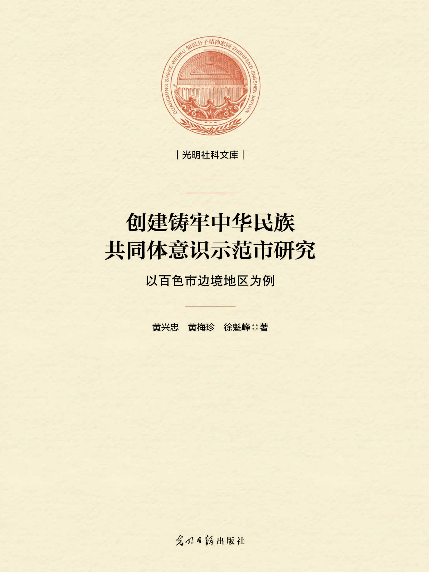 创建铸牢中华民族共同