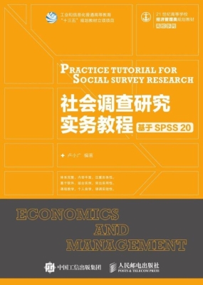 社会调查研究实务教程