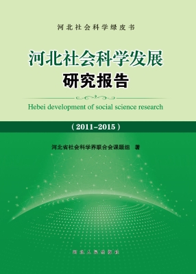 河北社会科学发展研究
