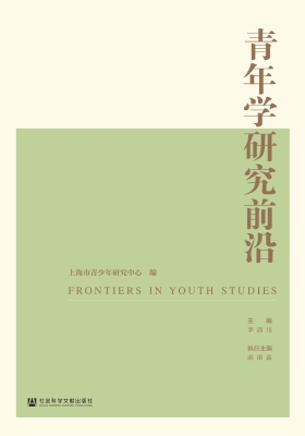 青年学研究前沿