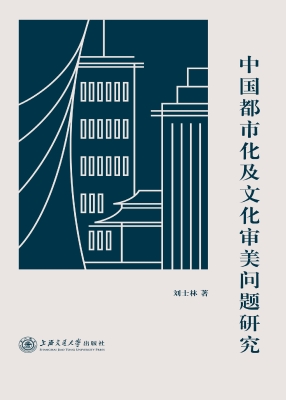 中国都市化及文化审美