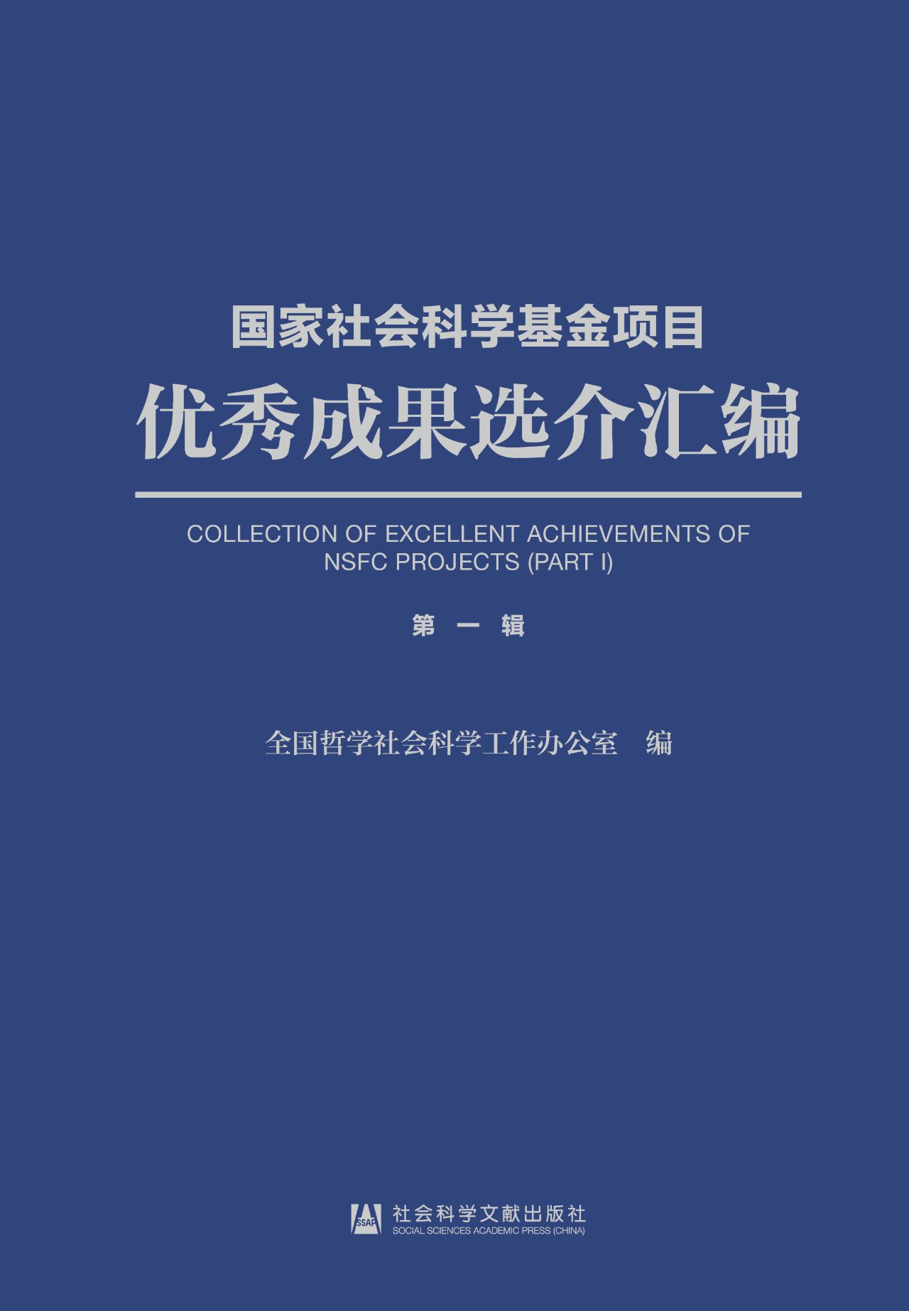 国家社会科学基金项目