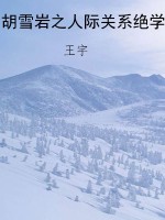 胡雪岩之人际关系绝学