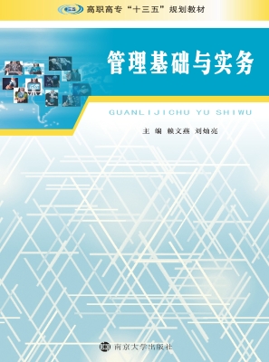 管理基础与实务